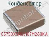 Конденсатор C5750X5R0J107M280KA фотография 3.