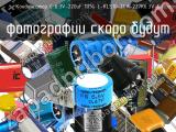 Конденсатор C 6.3V-220uF 10% L-KLS10-TCA-227K6.3V-C 