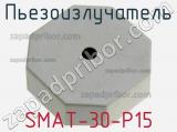 Пьезоизлучатель SMAT-30-P15 