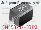 Индуктивность SMD CM453232-331KL фотография 2.