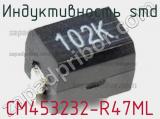 Индуктивность SMD CM453232-R47ML фотография 2.