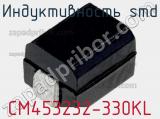 Индуктивность SMD CM453232-330KL фотография 2.