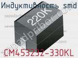 Индуктивность SMD CM453232-330KL фотография 3.