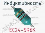 Индуктивность EC24-5R6K 