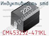 Индуктивность SMD CM453232-471KL фотография 2.