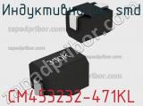 Индуктивность SMD CM453232-471KL фотография 3.