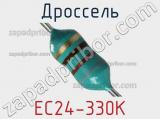 Дроссель EC24-330K 