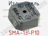 Излучатель SMA-13-P10