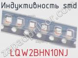 Индуктивность SMD LQW2BHN10NJ фотография 2.