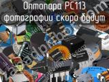 Оптопара PC113 