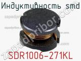 Индуктивность SMD SDR1006-271KL 