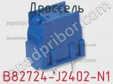 Дроссель B82724-J2402-N1 фотография 2.