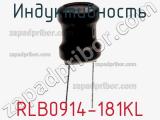 Индуктивность RLB0914-181KL фотография 2.