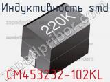 Индуктивность SMD CM453232-102KL 