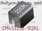 Индуктивность SMD CM453232-102KL фотография 2.