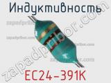 Индуктивность EC24-391K 