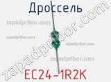 Дроссель EC24-1R2K фотография 2.