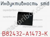 Индуктивность SMD B82432-A1473-K