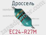 Дроссель EC24-R27M 