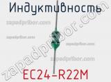 Индуктивность EC24-R22M фотография 2.