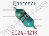 Дроссель EC24-121K 