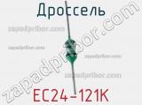 Дроссель EC24-121K фотография 2.