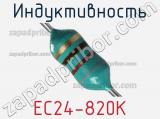 Индуктивность EC24-820K 