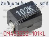 Индуктивность SMD CM453232-101KL фотография 2.