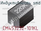 Индуктивность SMD CM453232-101KL фотография 3.