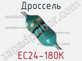 Дроссель EC24-180K 