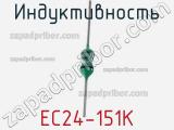 Индуктивность EC24-151K фотография 2.