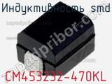 Индуктивность SMD CM453232-470KL 