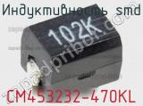 Индуктивность SMD CM453232-470KL фотография 2.