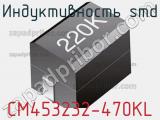Индуктивность SMD CM453232-470KL фотография 3.