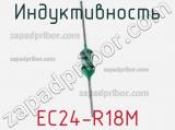 Индуктивность EC24-R18M фотография 2.