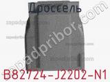 Дроссель B82724-J2202-N1 фотография 2.