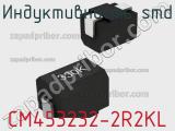 Индуктивность SMD CM453232-2R2KL фотография 2.