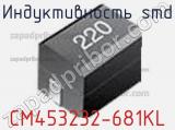 Индуктивность SMD CM453232-681KL 