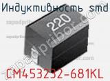 Индуктивность SMD CM453232-681KL фотография 2.