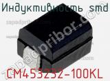 Индуктивность SMD CM453232-100KL 