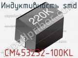 Индуктивность SMD CM453232-100KL фотография 2.