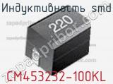 Индуктивность SMD CM453232-100KL фотография 3.