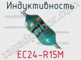 Индуктивность EC24-R15M