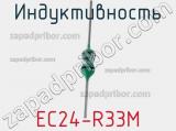 Индуктивность EC24-R33M фотография 2.