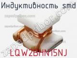 Индуктивность SMD LQW2BHN15NJ