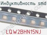 Индуктивность SMD LQW2BHN15NJ фотография 2.