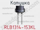 Катушка RLB1314-153KL фотография 2.