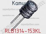Катушка RLB1314-153KL фотография 3.