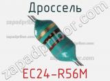 Дроссель EC24-R56M 