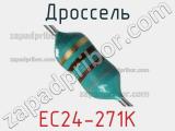 Дроссель EC24-271K 